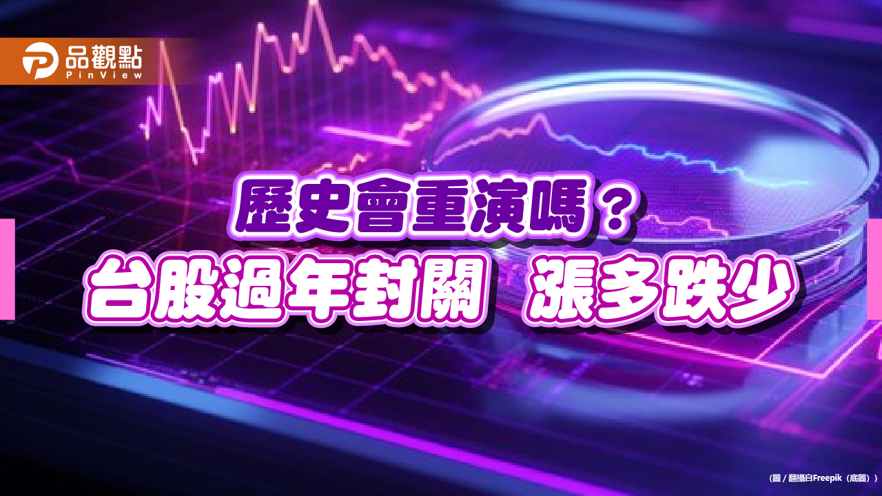 台股春節封關歷史統計!上漲機率七成 法人這樣看今年