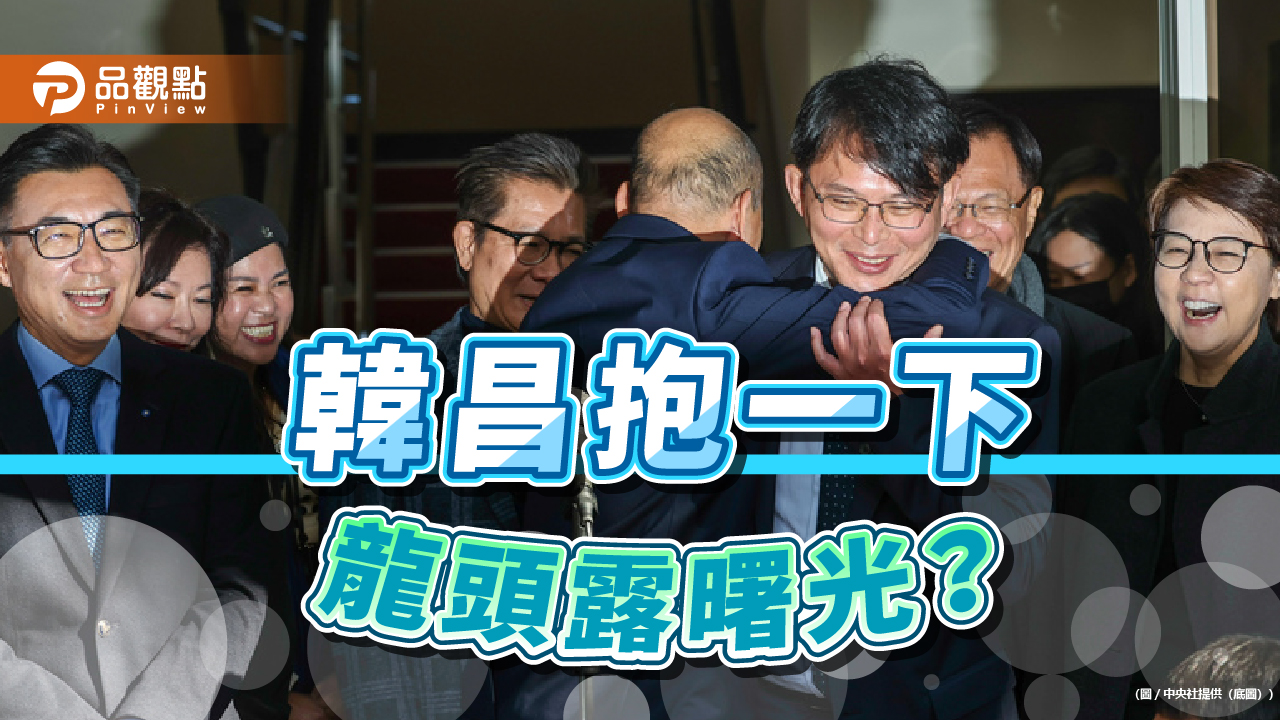 一抱泯恩仇?韓江拜會 韓國瑜緊抱黃國昌 綠蔡其昌拒抱抱