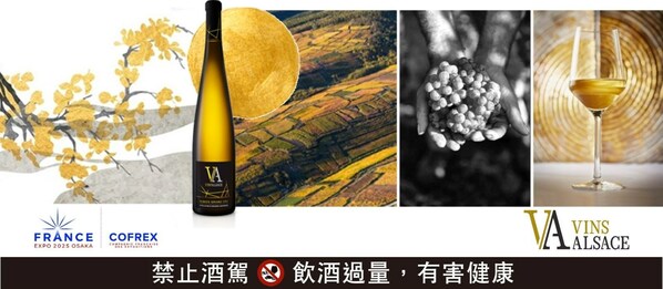 法國阿爾薩斯葡萄酒宣佈成為2025大阪世博會法國館金級贊助者
