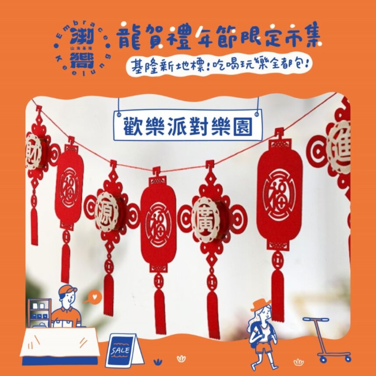 潮嚮山海基隆龍賀禮年節限定市集2/2熱鬧登場