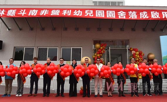 斗南非營利幼兒園落成啟用 打造幼童安全友善學習環境