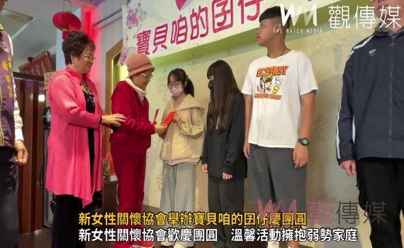 (有影片)/新女性關懷協會舉辦寶貝咱的囝仔慶團圓 暖心關懷弱勢家庭