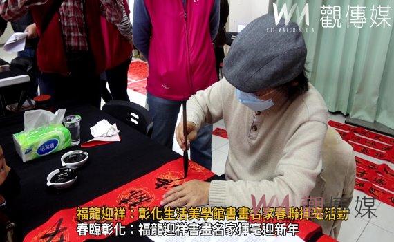 （有影片）／福龍迎祥：彰化生活美學館書畫名家春聯揮毫活動