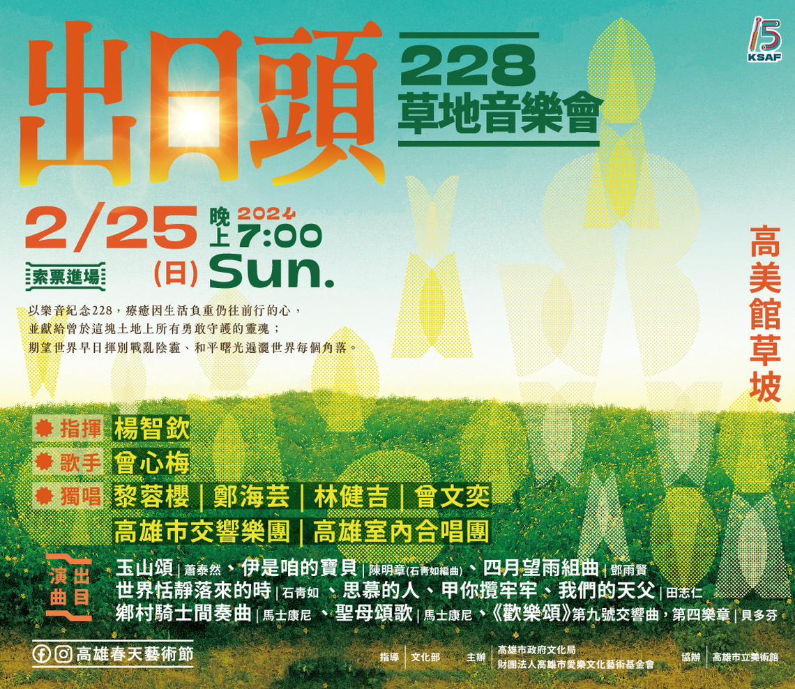 漾新聞|「出日頭」228草地音樂會225晚上高美館草坡登場開放索票