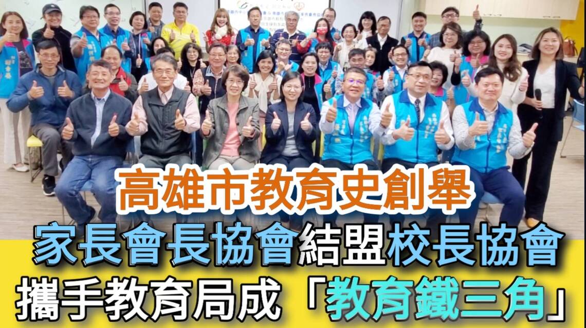 影/高雄市教育史上創舉!家長會長協會結盟校長協會 攜手教育局成「教育鐵三角」/漾新聞