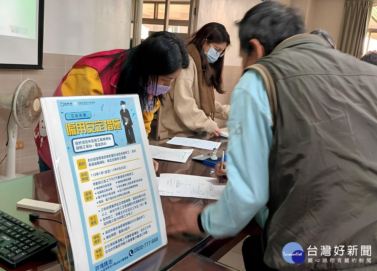 勞動部雲嘉南分署安排專人至事業單位，協助減班休息勞工填寫「僱用安定措施」申請文件及現場收件。