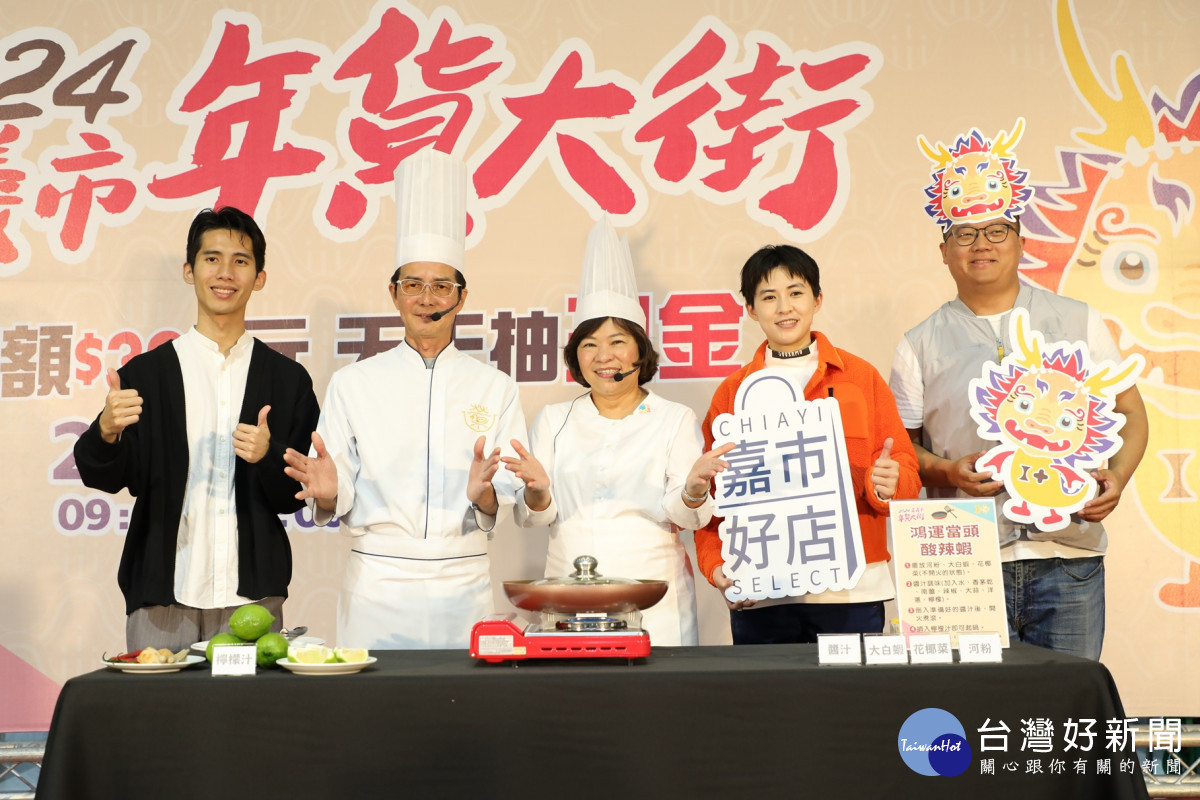 新北平婚宴餐廳創辦人吳崇榮帶領黃敏惠市長現場料理年菜「鴻運當頭酸辣蝦」/嘉義市政府提供