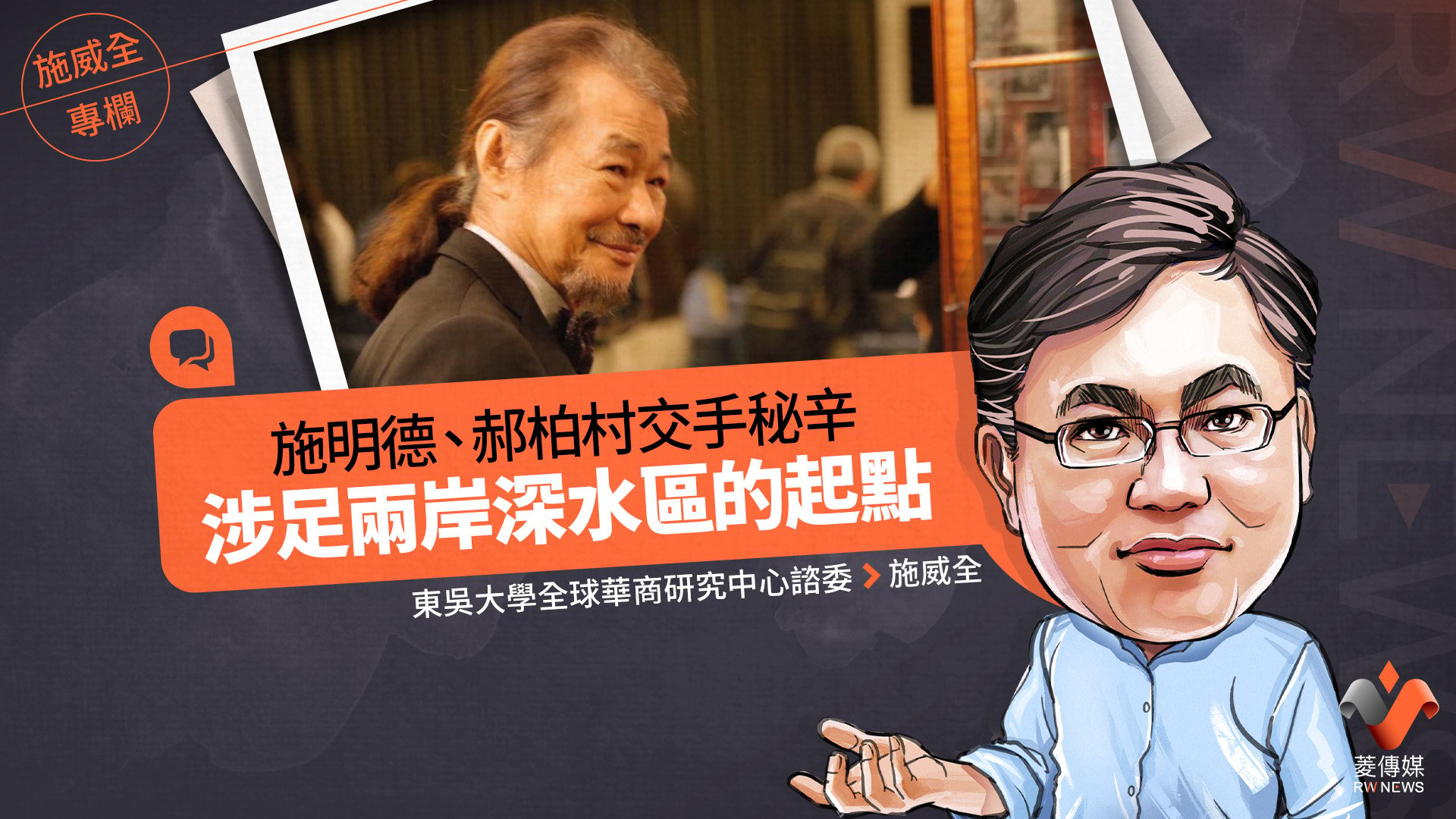 施威全專欄/施明德、郝柏村交手秘辛 涉足兩岸深水區的起點