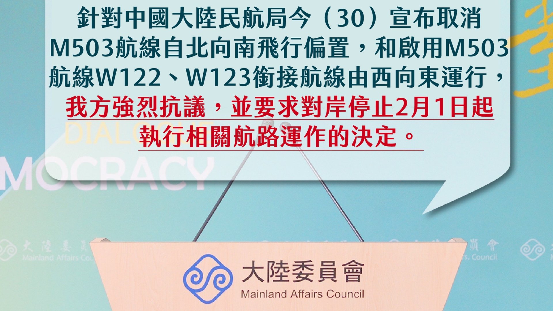 陸委會30日向中方抗議改變M503航線飛行路徑,要求對岸停止相關決定。翻攝大陸委員會臉書