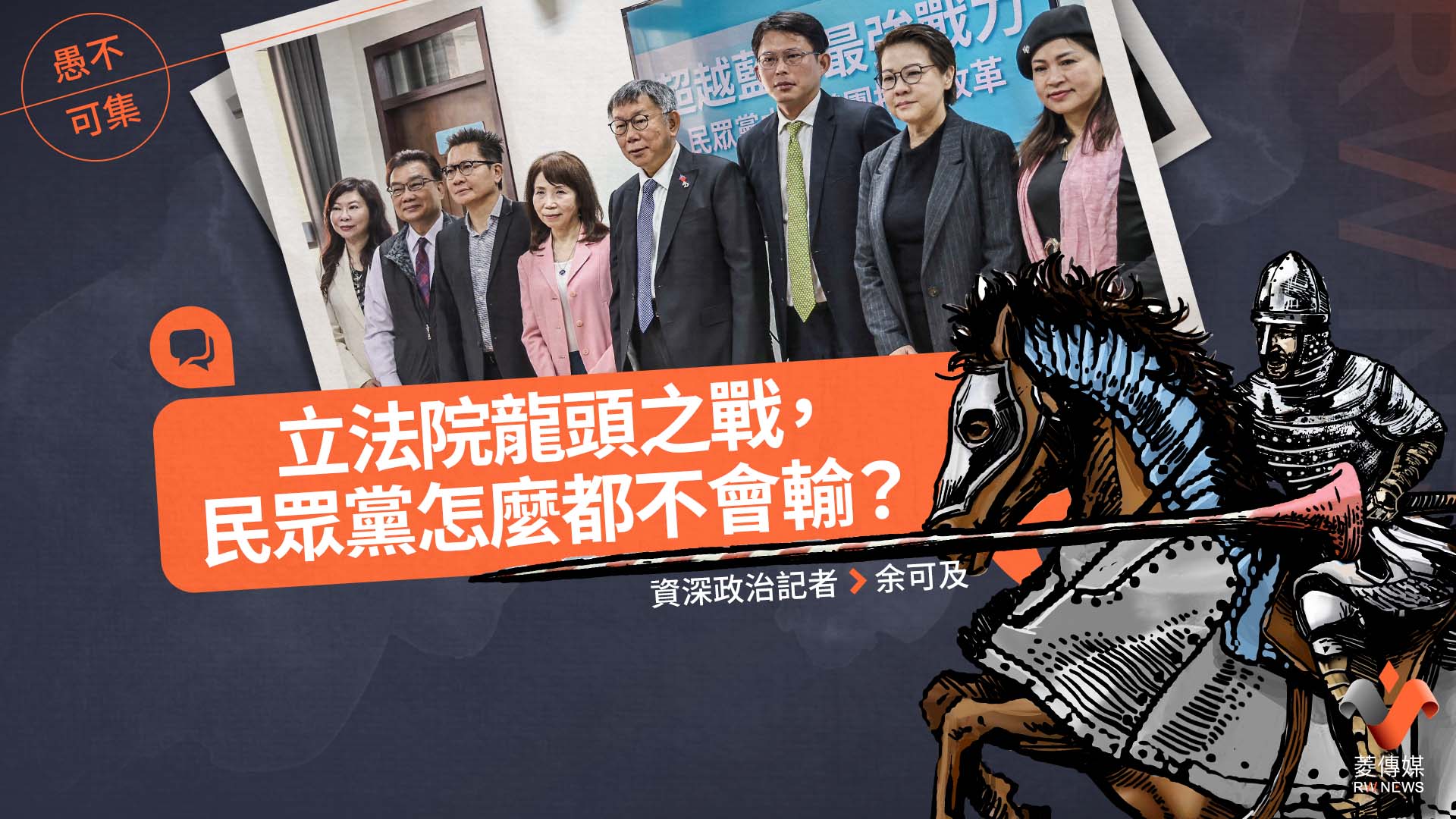 愚不可集專欄/立法院龍頭之戰,民眾黨怎麼都不會輸?