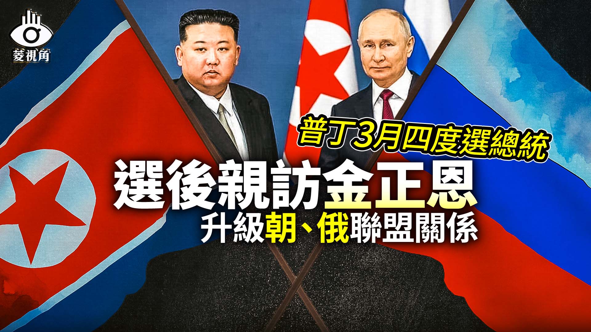 菱視角/普丁3月四度選總統 選後親訪金正恩升級朝、俄聯盟關係