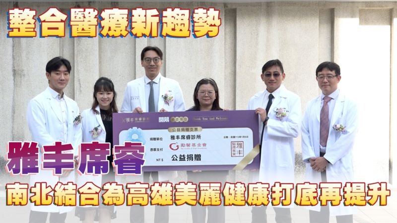 整合醫療新趨勢 雅丰席睿南北結合為高雄美麗健康打底再提升