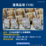 ▲銅鑼燒等食品已過期，遭到竄改標籤，當「即期品」來賣。（圖／高市衛生局提供，下同）