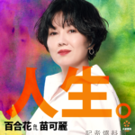 ▲金曲樂團百合花將攜手金鐘視后苗可麗在大港開唱同台。(圖/出日音樂)