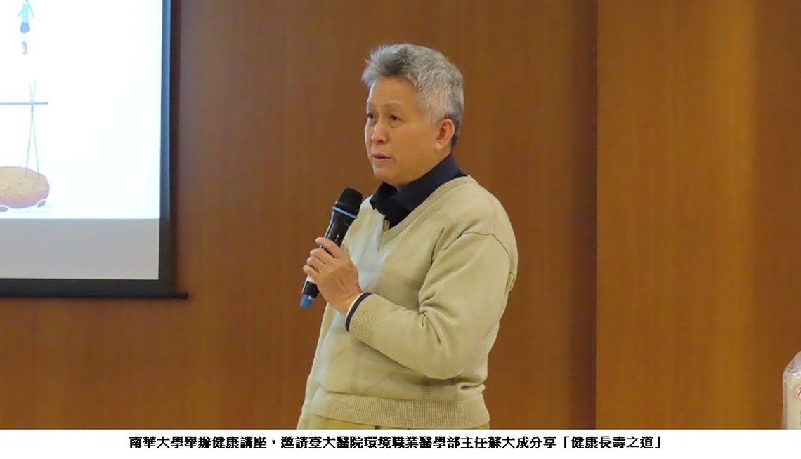 南華大學健康講座 臺大醫院蘇大成主任談健康長壽之道