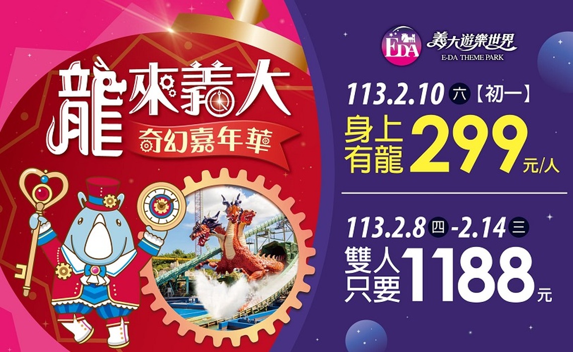 春節假期龍來義大遊樂世界 初一身上有龍只要299元 義大Outlet Mall開運龍總來 消費加碼龍給你 再抽百萬汽車