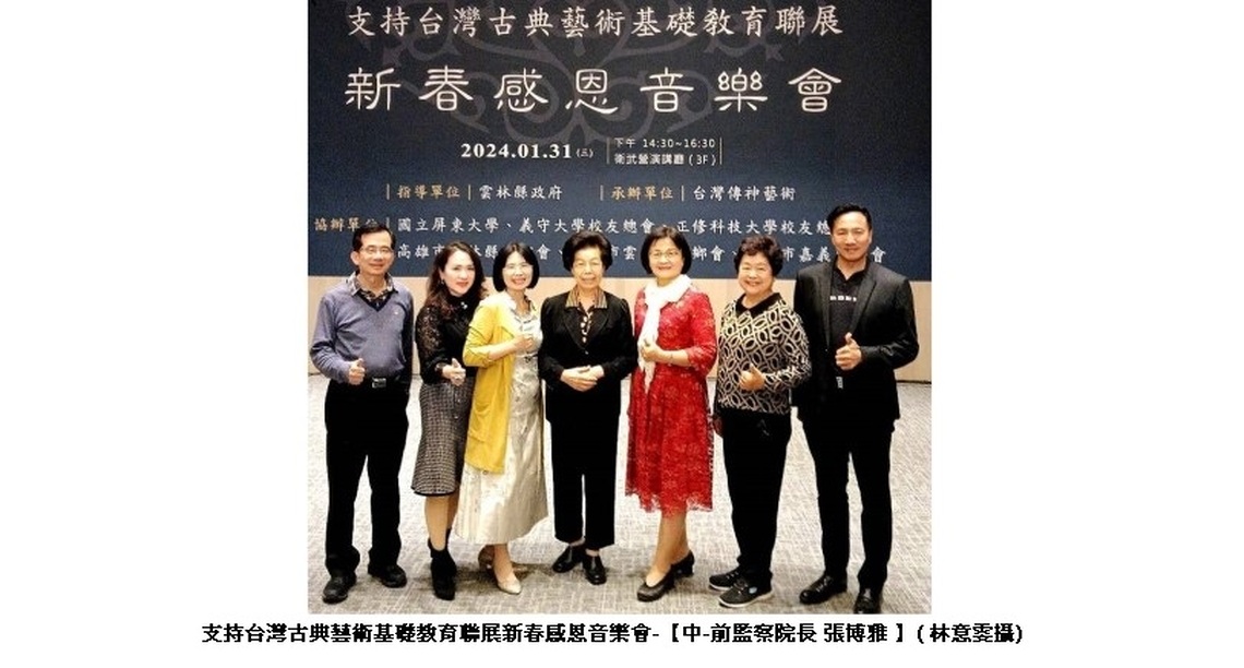 支持台灣古典藝術基礎教育聯展  新春感恩音樂會