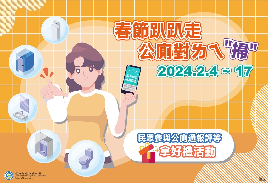 春節趴趴走 公廁對ㄌㄟ”掃”（圖：環境部環管署）