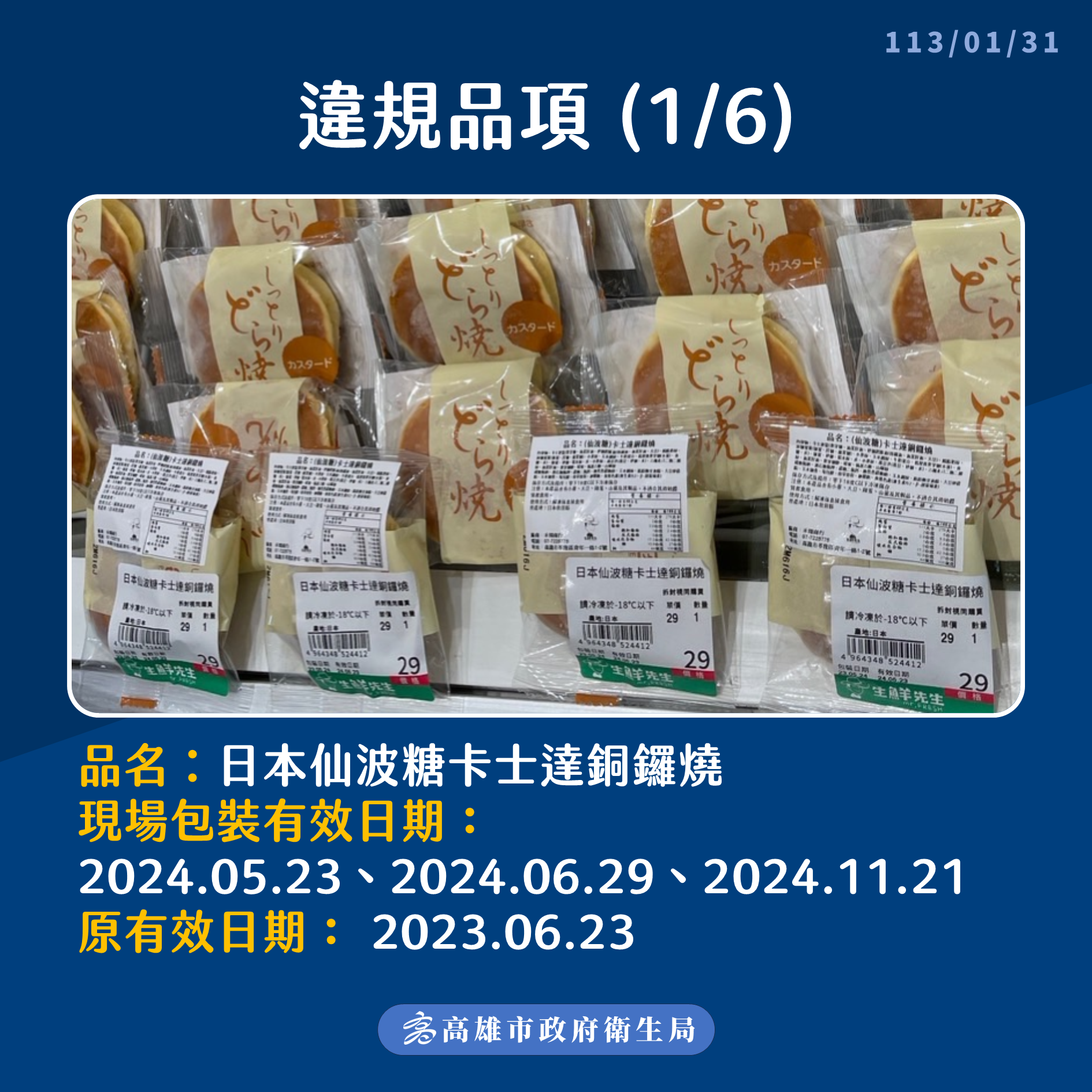 ▲「生鮮先生」超市被查獲販售並貯存竄改效期的逾期食品。（圖／高雄市衛生局提供）