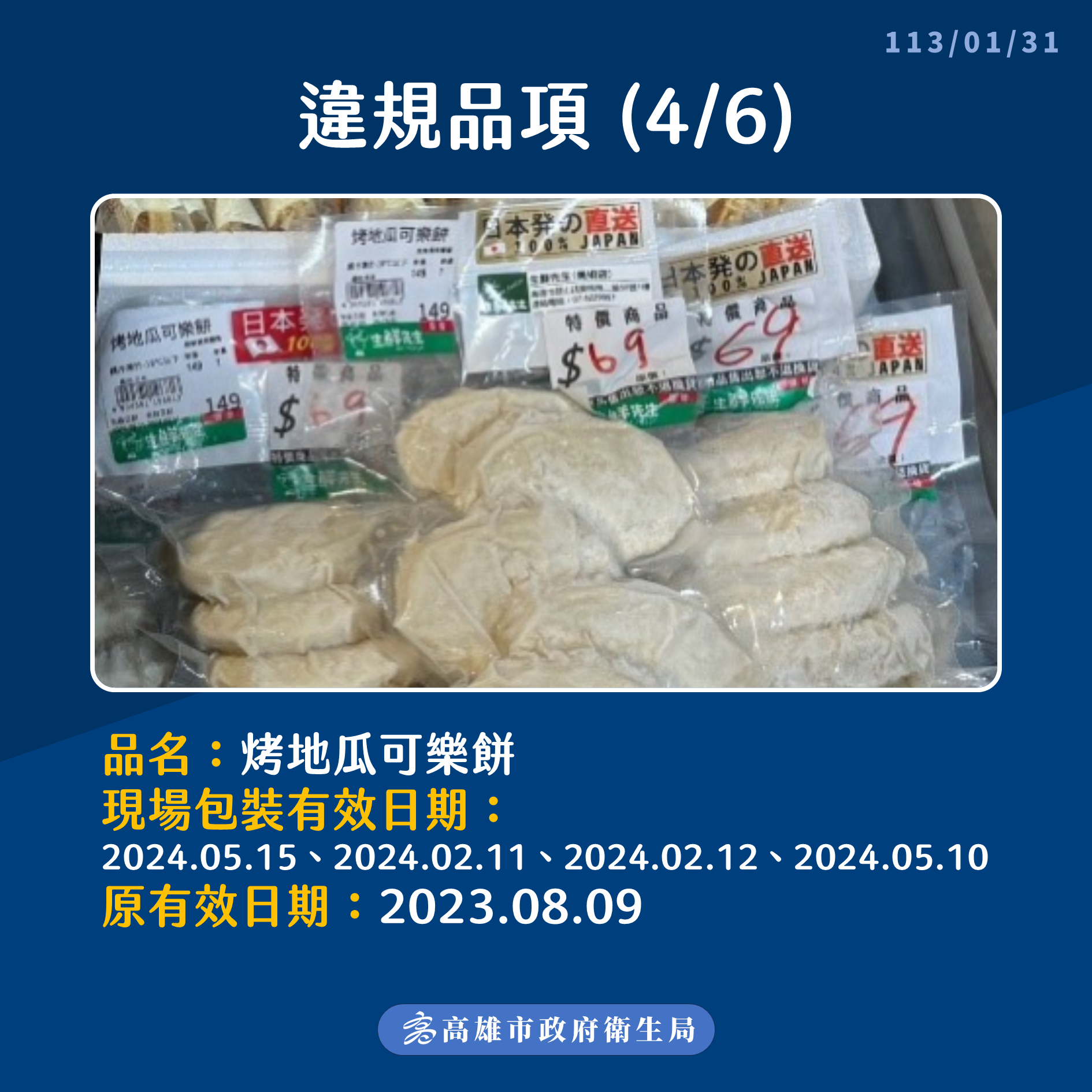 ▲「生鮮先生」超市被查獲販售並貯存竄改效期的逾期食品。（圖／高雄市衛生局提供）