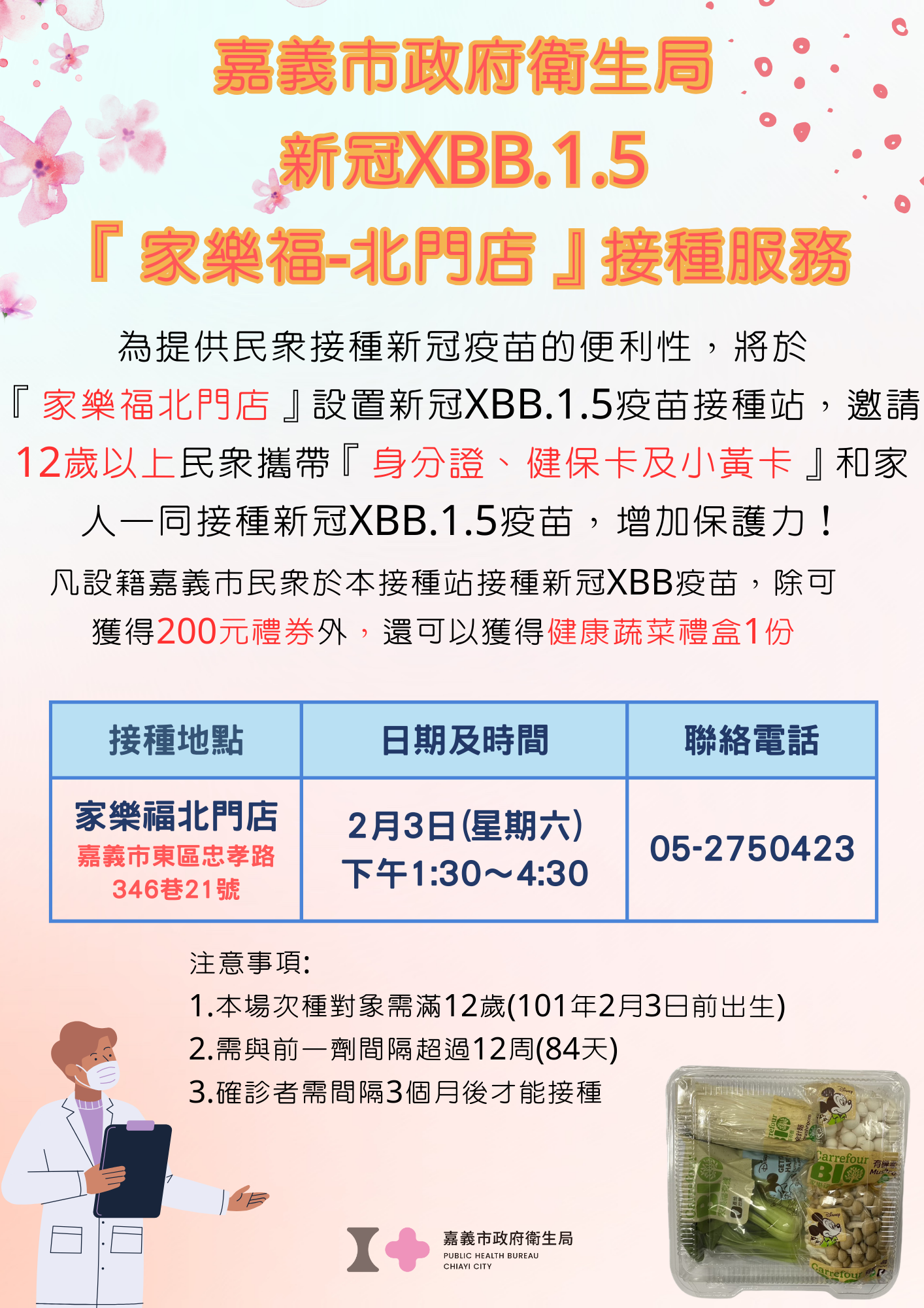 嘉義市2/3年前最後一場社區疫苗接種　歡迎職場揪團打流感或XBB疫苗