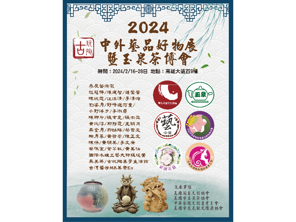 2024中外藝品好物展 十週年盛大登場