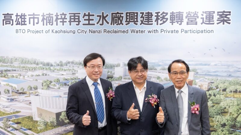 打造高科技用水新紀元  80億楠梓再生水促參投資案完成簽約