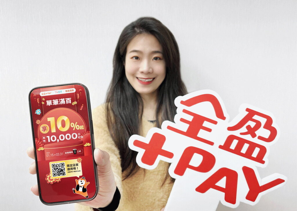 年節聚餐聰明省!全盈+PAY攜手精選通路及支援TWQR掃碼支付商家滿百回饋10%儲值金