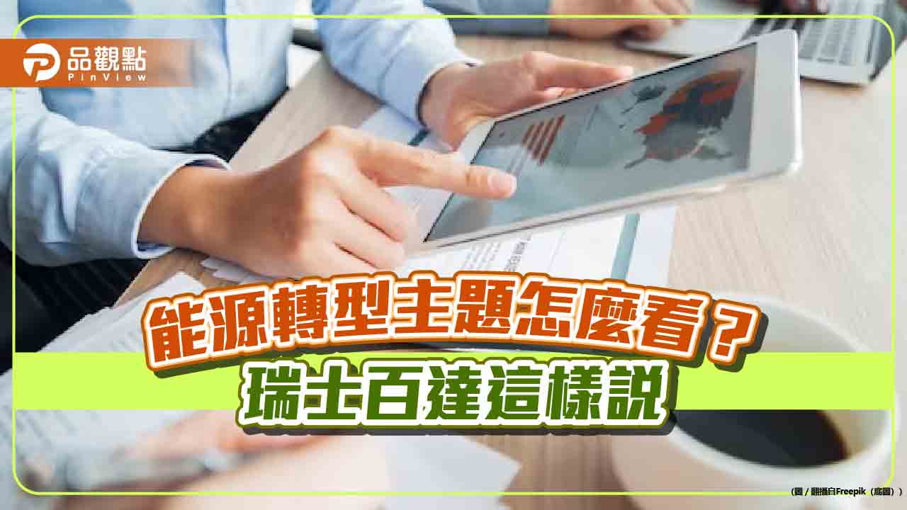 百達能源轉型基金去年Q4績效13.8%!投資團隊看好2大利多 半導體持股3成