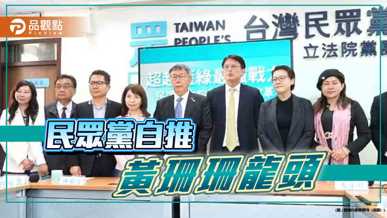 保送韓國瑜?民眾黨院長推黃珊珊 首輪八席亮票 第二輪不投