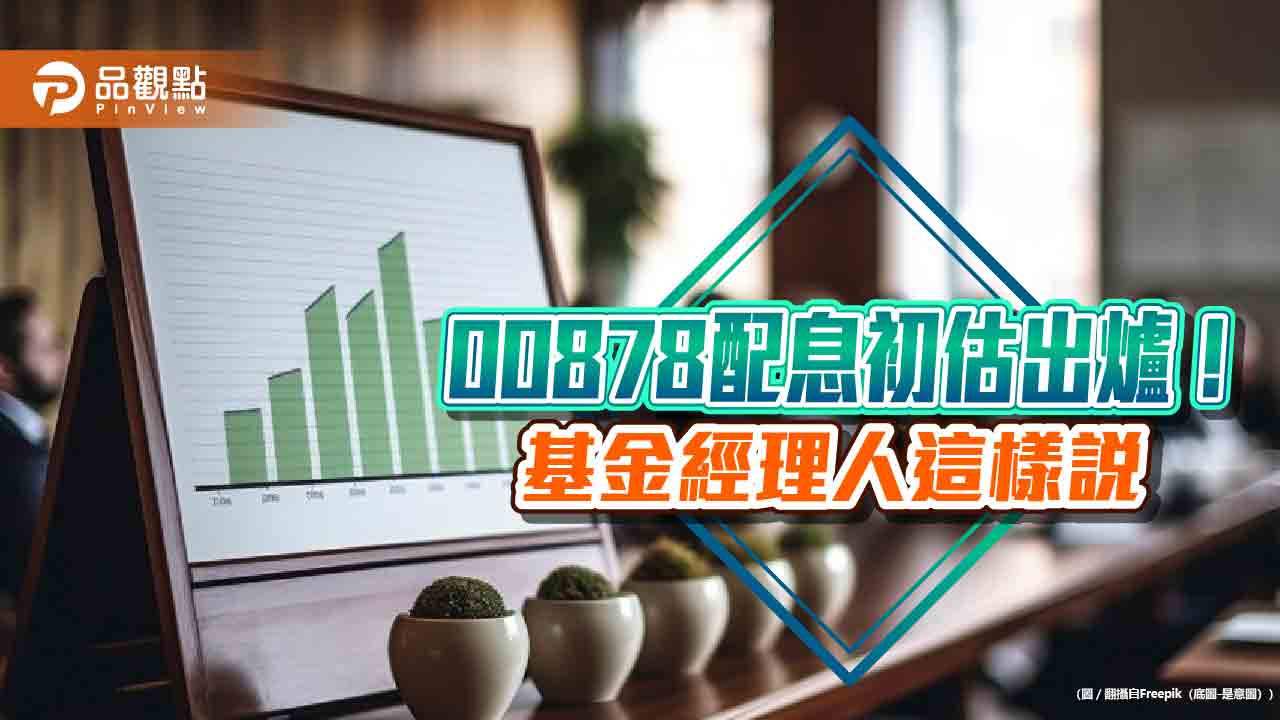 00878配息0.4元創新高!年化配息率7.4% 想領息最晚這天買進