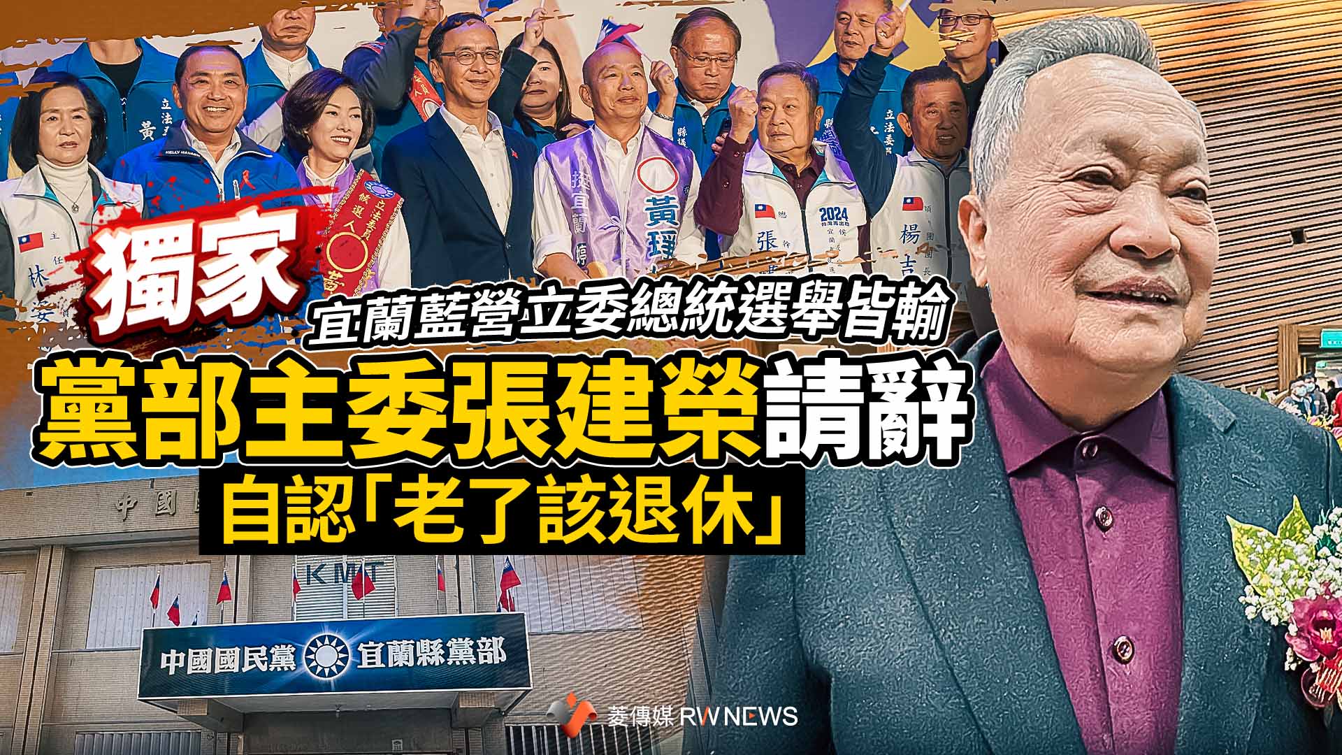 獨家/宜蘭藍營立委總統選舉皆輸 黨部主委張建榮請辭自認「老了該退休」