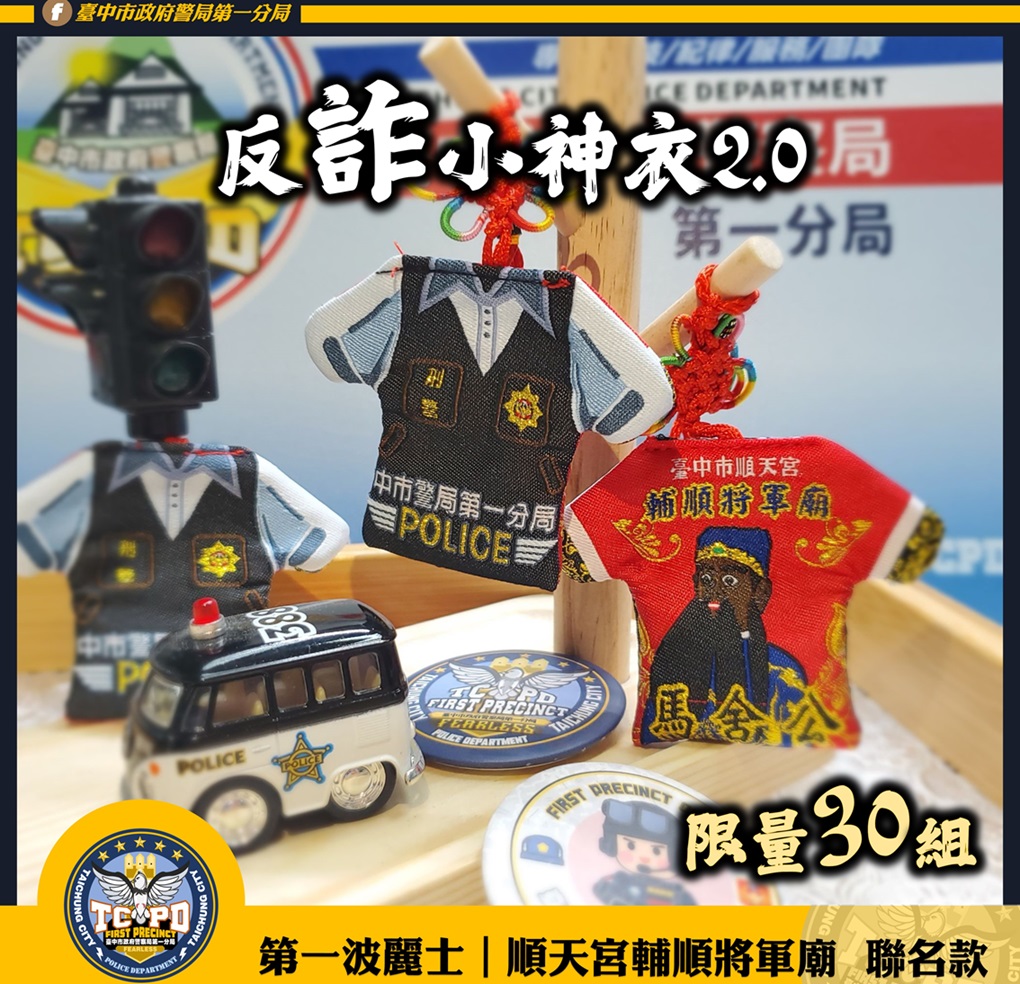 ▲圖說：第一波麗士與順天宮輔順將軍廟聯名推出「反詐騙小神衣2.0」             （圖／台中市政府提供）