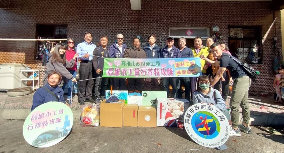 歲末偏鄉送暖 高雄市工會行善特攻隊偕勞工局持續關懷弱勢朋友