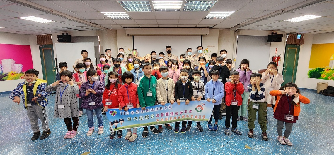 屏東縣冬日歡樂役Fun趣 113年替代役役男溫馨關懷學童寒期課後照顧實施計畫