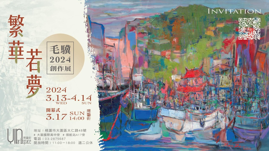 桃園隱藝術空間《毛驥校長-繁華若夢畫展訊息》