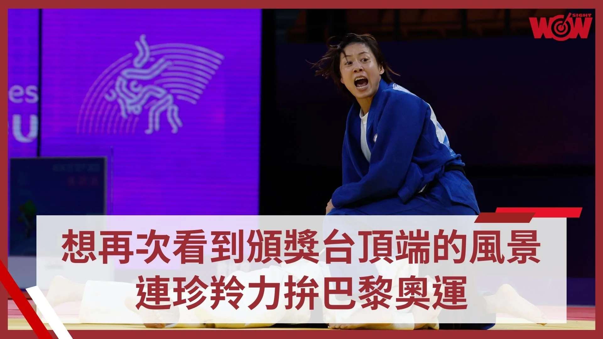 《奧運》想再次看到頒獎台頂端的風景 連珍羚力拚巴黎奧運