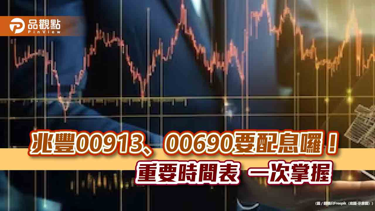 兆豐00913、00690初估配息出爐!想領息最晚這天買進 研究團隊這樣說