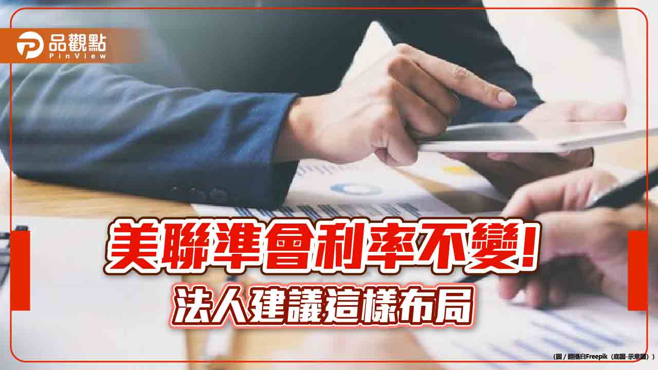 美聯準會利率連4凍!重點一次看 法人建議這樣布局