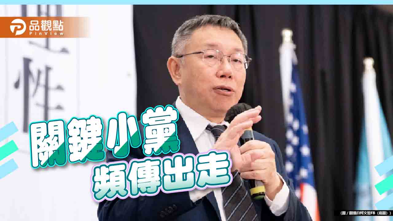 集體走人?民眾黨5中央委員傳請辭 賴擬邀2卸任立委入閣