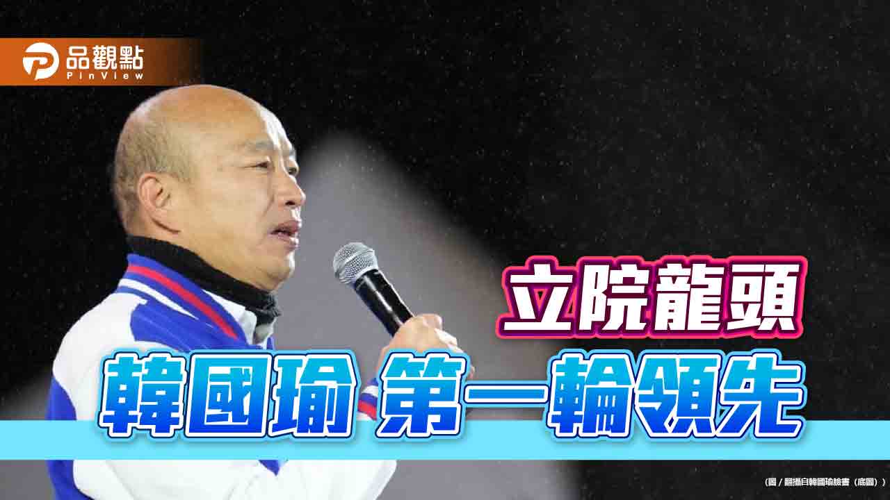 韓國瑜領先!立院龍頭 第二輪決勝