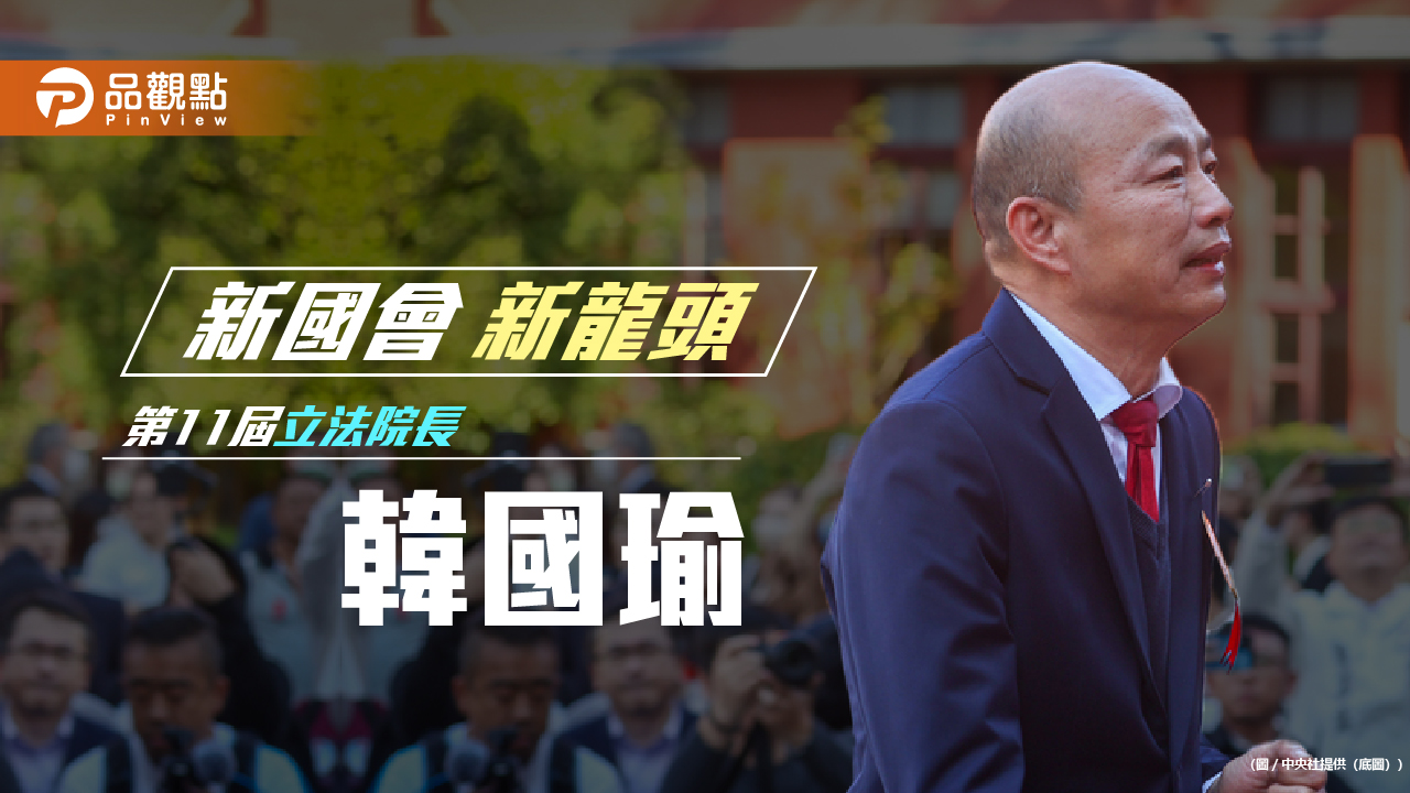 韓國瑜贏了!當選新任立法院長