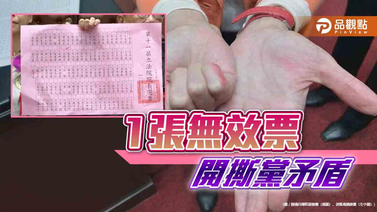 各懷鬼胎? 廢票“疏失”爆火信!民眾黨恐多「爭議票」