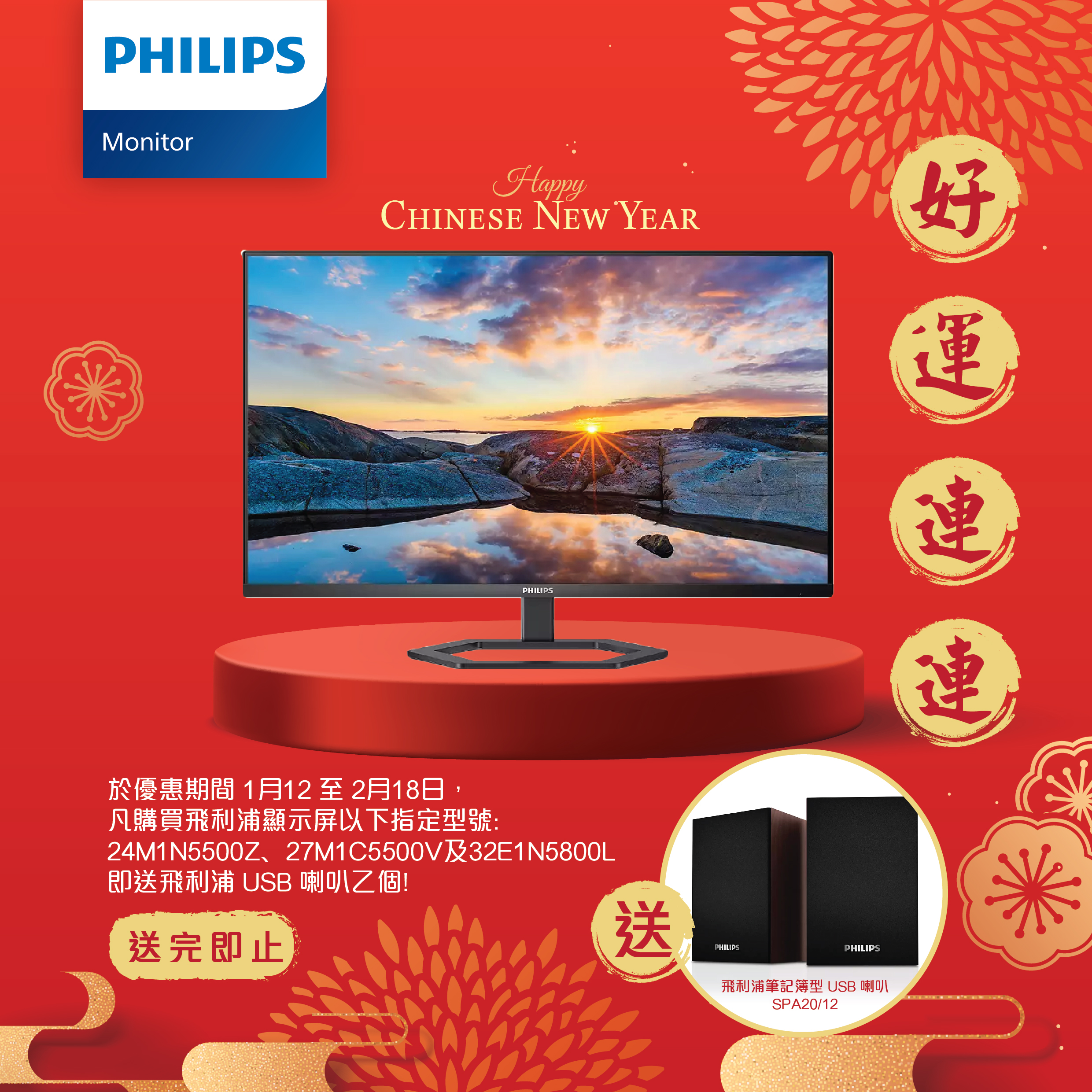 飛利浦新年限定優惠 買指定顯示器即送飛利浦USB喇叭