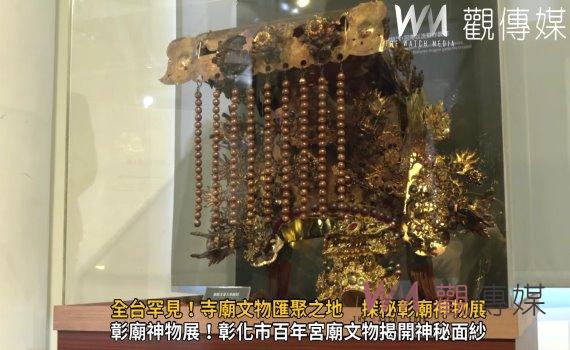 (有影片)/全台罕見!寺廟文物匯聚之地 探秘彰廟神物展