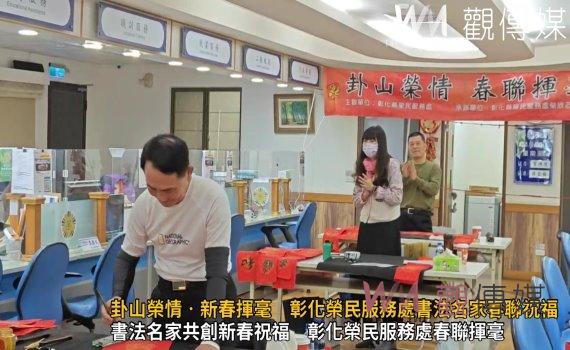 （有影片）／卦山榮情‧新春揮毫　彰化榮民服務處書法名家春聯祝福溫馨傳遞