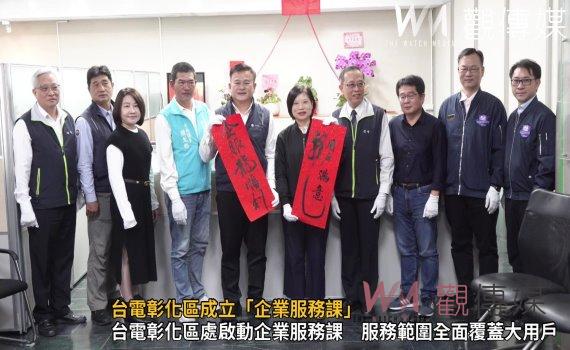 (有影片)/台電彰化區成立「企業服務課」 致力提升大企業集團用戶服務品質