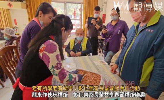 （有影片）／花生酥糖烘焙樂　老有所學老有所樂：彰化榮家長輩春節手作活動