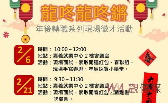 嘉義就業中心因應年節轉職就業 加碼辦理4場徵才近600職缺