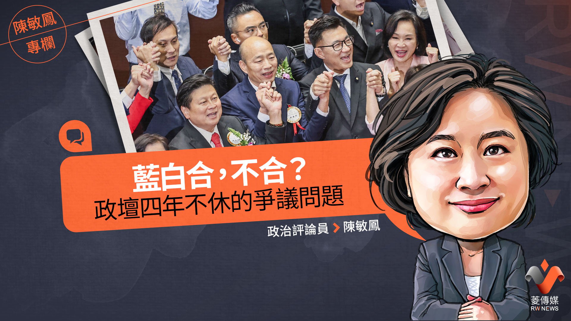 陳敏鳳專欄/藍白合,不合?政壇四年不休的爭議問題